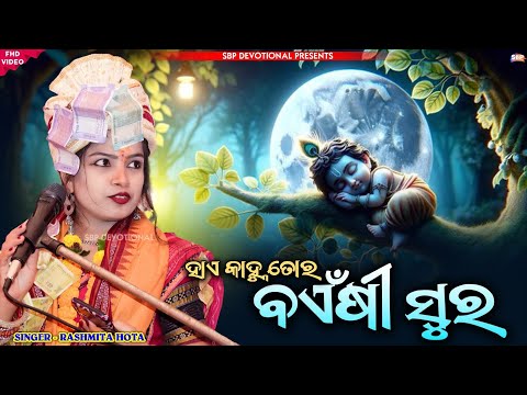 ହାଏ କାହ୍ନୁ ତୋର ବଇଁଶୀ || Hae Kanhu Tor Bainshi Sura || Rashmita Hota #sbpdevotional #7894053275