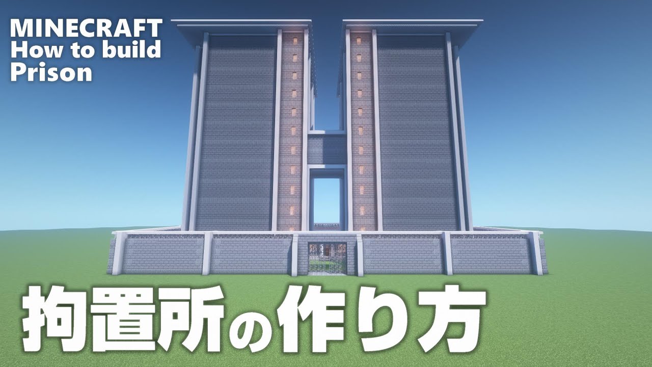 マインクラフト 拘置所の作り方 Minecraft マイクラ How To Build A Prison 2 Youtube