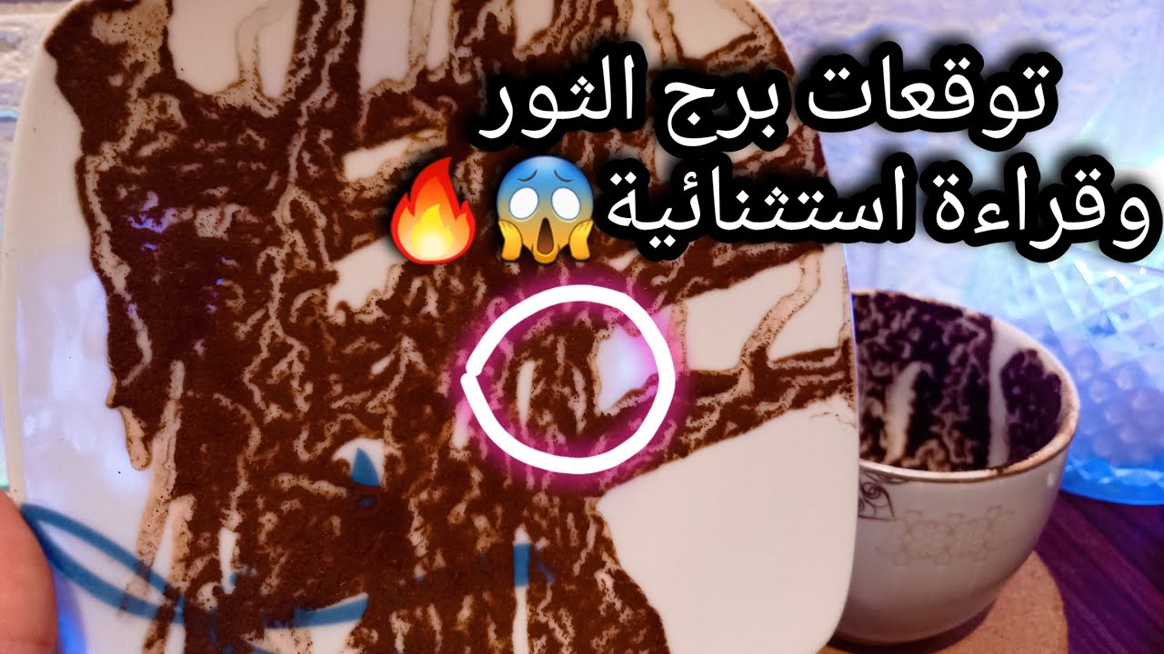 توقعات برج الثور♉️عمر الشقي بقِي👌هتملا كأسك خير وهنا🍷المفتاح في ايدك🔐مصلحه ودايره🚫حبيب واخرتها ايه💯