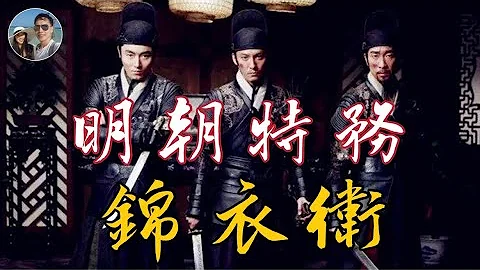 明代特务统治｜锦衣卫与东厂｜穆Sir讲故EP113 - 天天要闻