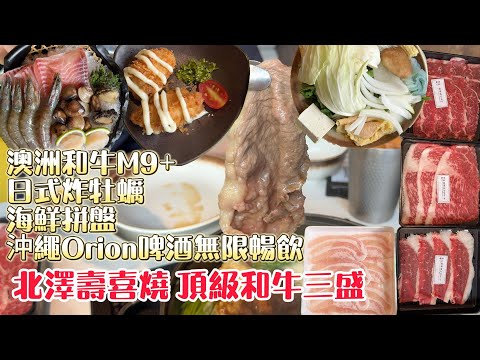 北澤壽喜燒X火鍋和牛吃到飽=澳洲M9+海鮮拼盤 #台中吃到飽 #吃到飽 #buffet #壽喜燒 #北澤壽喜燒 #台中美食 #火鍋 #和牛吃到飽
