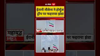 Iran US War: ईरानी नौसेना ने होर्मुज द्वीप पर फहराया झंडा | #iranuswar #ytshorts