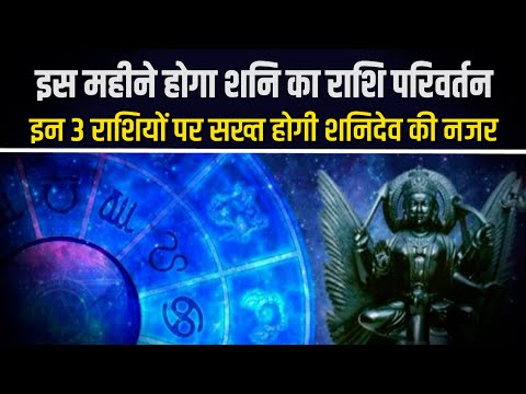 ये राशि वाले जातक हो जाएं सावधान, 30 साल बाद गोचर करने जा रहे हैं शनि देव, बदल देंंगे किस्मत
