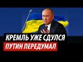 Кремль сдулся. Путин уже передумал