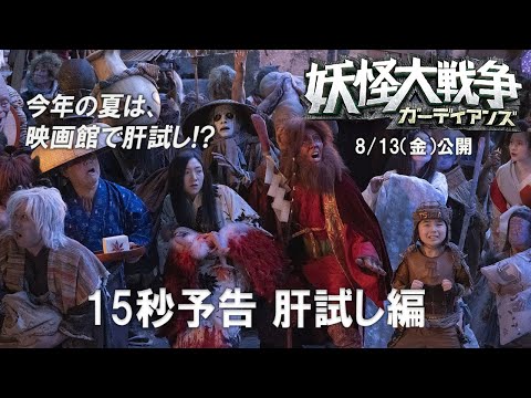 『妖怪大戦争　ガーディアンズ』8月13日（金）公開！【肝試し編】TVスポット