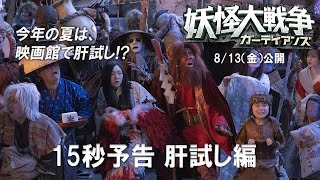 『妖怪大戦争　ガーディアンズ』8月13日（金）公開！【肝試し編】TVスポット
