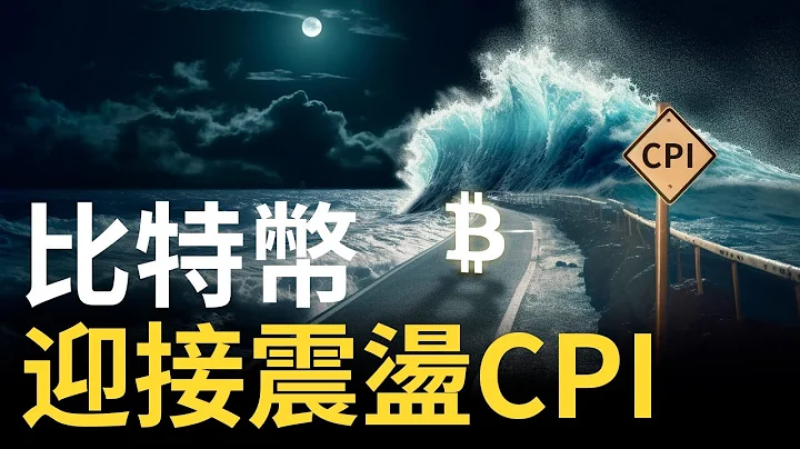 比特币决战CPI数据︱BTC天地针的交易机会︱以太币还是要等跌 ? - 天天要闻