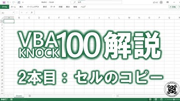 【ExcelVBA】コピペを自由自在に！セルのコピー_VBA100本ノック2本目を解説