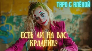 Есть ли на Вас крадник? Расклад таро онлайн. Гадание на картах таро.