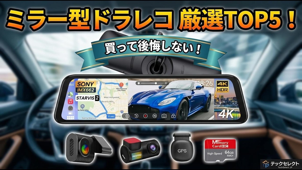 2026年最新】ドライブレコーダー ミラー型＆デジタルインナーミラー