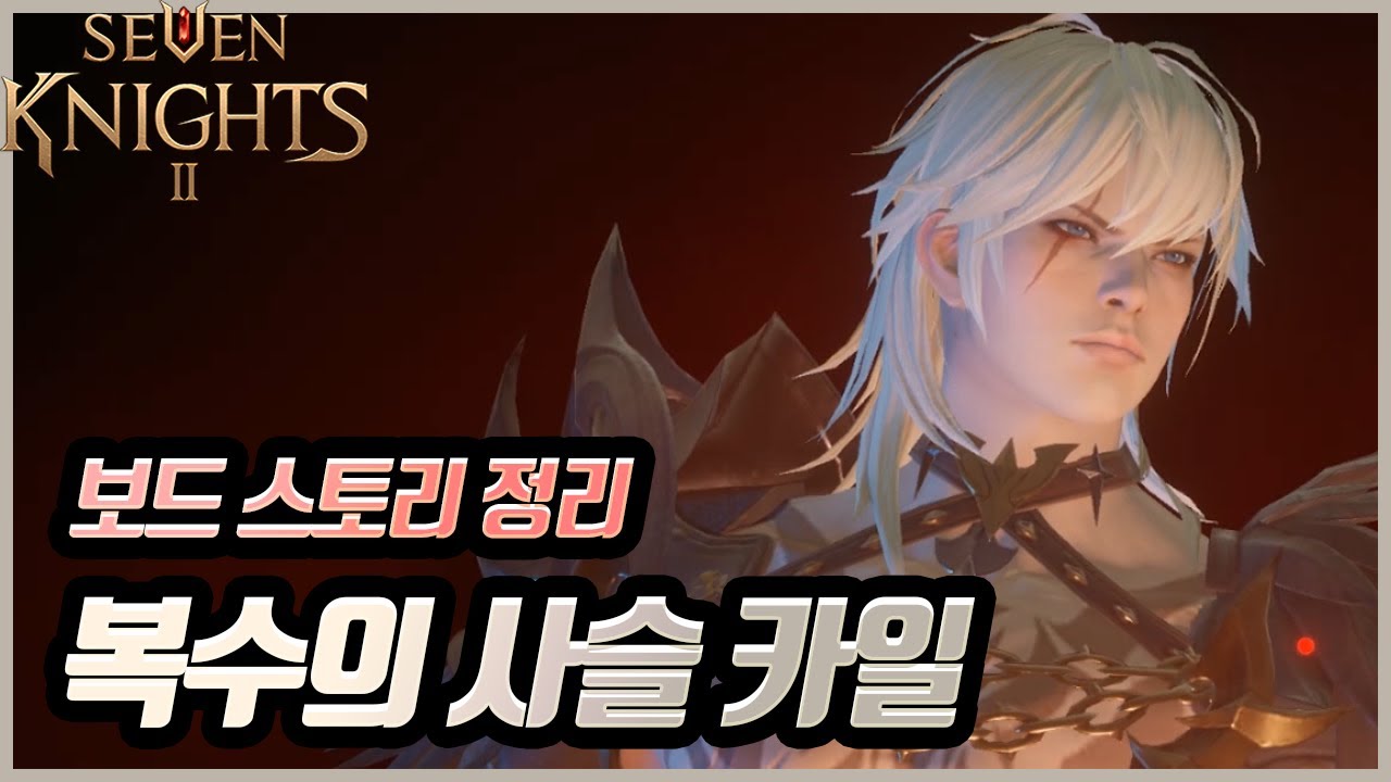[세븐나이츠2] 복수의 사슬 카일 등장! 카일... 너무 멍청하게 나오는거아냐..?ㅋㅋ (중간에 타카 떡밥) - Youtube