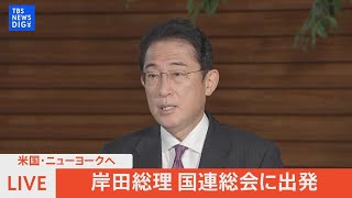 【LIVE】米国・ニューヨークへ 岸田総理 国連総会に出発（2022年9月20日）