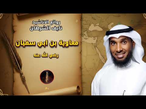 نايف الشرهان خال المؤمنين معاوية بن أبي سفيان رضي الله عنه اناشيد اسلاميه راحة نفسية الحجاز