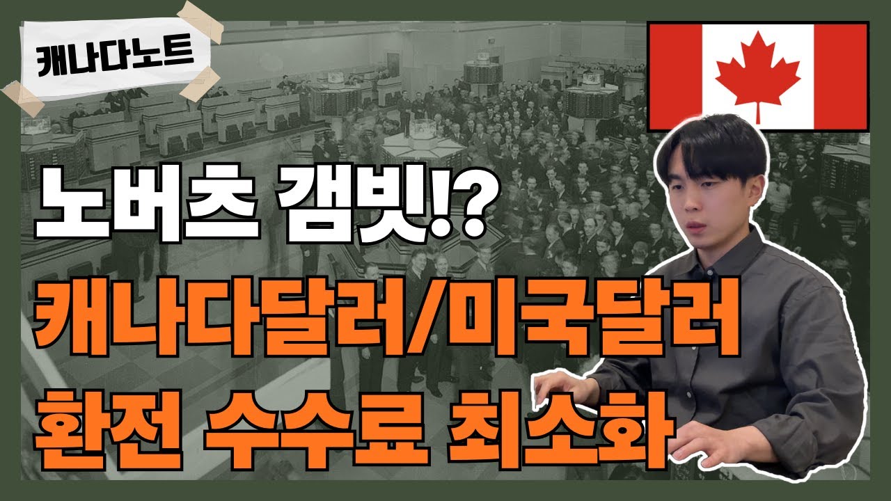 [Ch.4] 미국주식 투자를 위한 캐나다 달러 환전 | 노버츠 갬빗 x 퀘스트레이드