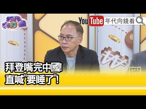 精彩片段》董立文：#習近平 以後會睡不著覺...【年代向錢看】2023.09.12 @ChenTalkShow