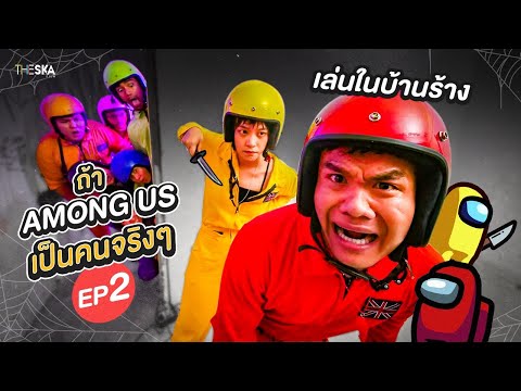 ถ้า Among Us เป็นคนจริงๆ EP.2 เล่นในบ้านร้าง