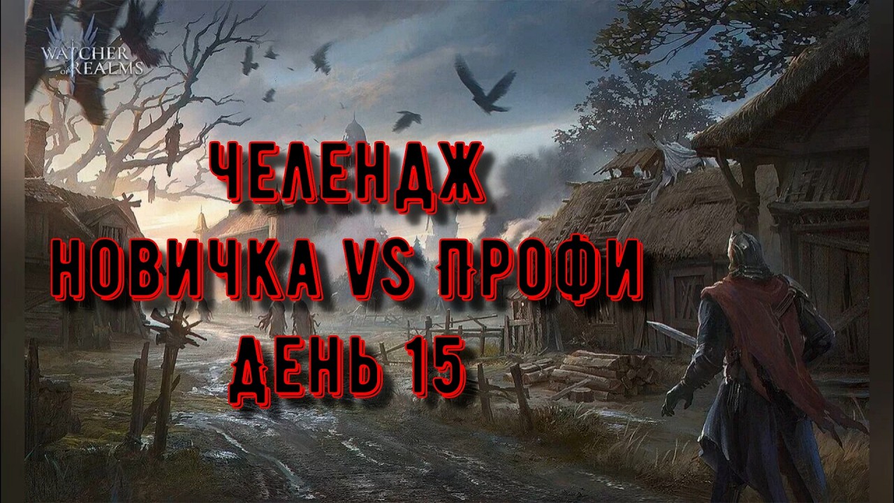 Челлендж: Опыт vs Леги | День 15 | Watcher of Realms