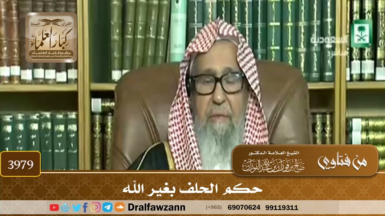 [3979] حكم الحلف بغير الله - صالح الفوزان