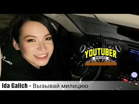 Ida Galich - Вызывай Милицию