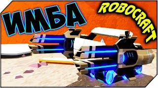 ROBOCRAFT ➤ САМЫЙ МОЩНЫЙ РОБОТ. НОВАЯ ИМБА ROBOCRAFT ➤ САМЫЙ МОЩНЫЙ РОБОТ. НОВАЯ ИМБА