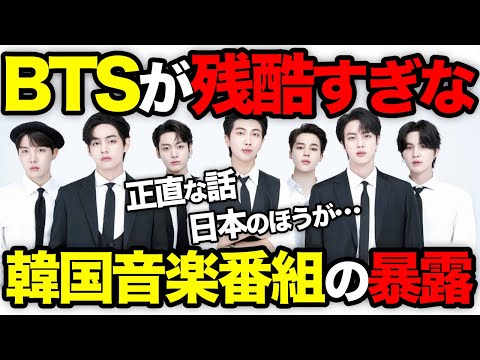 ”日本の音楽番組の方がいいです…”BTSが見た残酷な韓国音楽番組の裏側