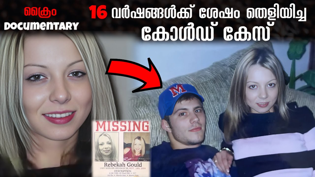 കേസ് ഈ രീതിയിൽ തെളിയിക്കപ്പെടുമെന്ന് പോലീസുകാർ പോലും പ്രതീക്ഷിച്ചതല്ല | Rebekah Gould