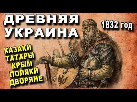 ВОТ ОНА! ДРЕВНЯЯ УКРАИНА - Казаки, Татары, Крым, Поляки и Дворяне - 1832 год