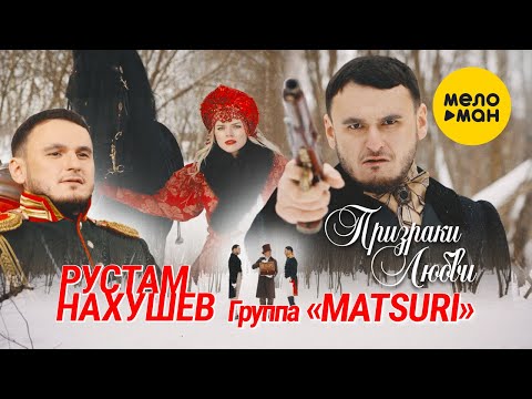 Рустам Нахушев, Группа «Matsuri» - Призраки любви (Official Video, 2022)