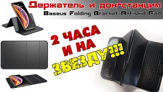 Держатель и док-станция Baseus Folding Bracket Antiskid Pad Black