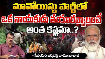 ఒక నాయకుడు తయారవ్వాలంటే అంత కష్టమా..? || Senior Journalist Daamu Balaji | Red Tv
