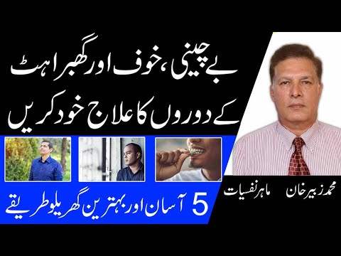 5 Best Ways To Treat Panic Attack Naturally At Home In Urdu | Panic Attack Ka ilaj thumbnail image