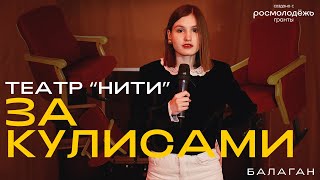 Что происходит за кулисами театра?| БАЛАГАН #3