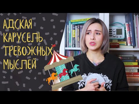 ЧТО ДЕЛАТЬ С ТРЕВОЖНЫМИ МЫСЛЯМИ?/ Техники заземления и способы останавливать тревогу