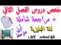 ملخص شامل لدروس اللغة الإنجليزية للفصل الثاني School Life السنة الأولى متوسط 1MS mp3