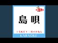 島唄 -3Key (原曲歌手:THE BOOM)