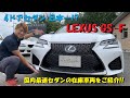 国産最速セダン！レクサス GS F 仕様？本物？試乗インプレッション！ LC・LFA・RCF・GSF・ISFシリーズ オプション多数 オレンジキャリパー カスタム lexus gsf ユーロハーツ