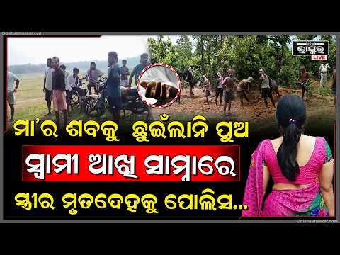 ମା’ର ଶ-ବକୁ ଛୁଇଁଲାନି ପୁଅ,ଶେଷରେ ସ୍ୱାମୀ ଆଖି ସାମ୍ନାରେ ପୋଲିସ ମାଟି ତଳେ କରିଦେଲେ ଏମିତି...