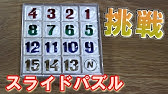 スライドパズル 15パズル の簡単な解き方とコツ アレに備えて攻略法をマスターしよう Youtube