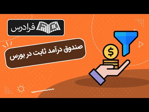آموزش صندوق درآمد ثابت در بورس