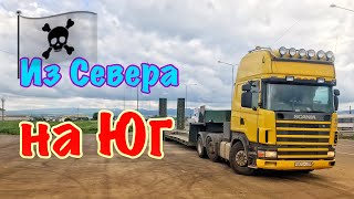 На КАВКАЗ | Рейс через всю страну | Часть 1