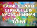 ♈ОВЕН. ОКТЯБРЬ 2021. КАКИЕ ДОРОГИ ОТКРОЕТ ДЛЯ ВАС ВСЕЛЕННАЯ.