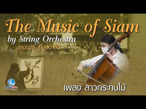 ลาวกระทบไม้ โดยวงสตริงออเคสตร้า The Music of Siam by String Orchestra