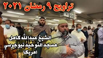 تراويح رمضان 2021 | تلاوة خاشعة للشيخ عبدالله كامل مسجد التوحيد نيوجيرسي امريكا