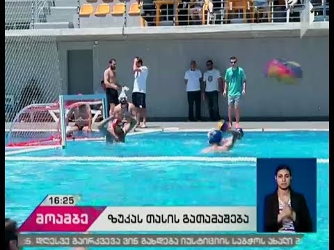 დიღმის ოლიმპიურ აუზზე მინიწყალბურთში „ზუკას თასის“ გათამაშება დაიწყო