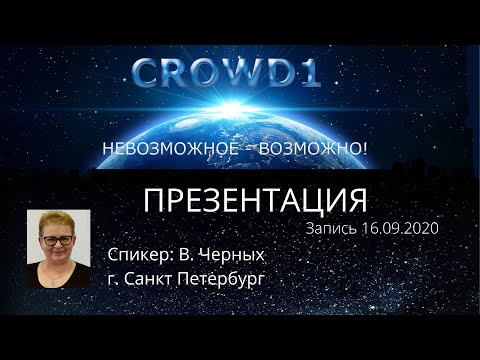 Crowd1 Презентация 16 09 2020 Спикер В  Черных