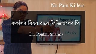 ককাঁলৰ বিষৰ বাবে ফিজিঅথেৰাপি || Physiotherapy for Back Pain || Dr. Ponkhi Sharma