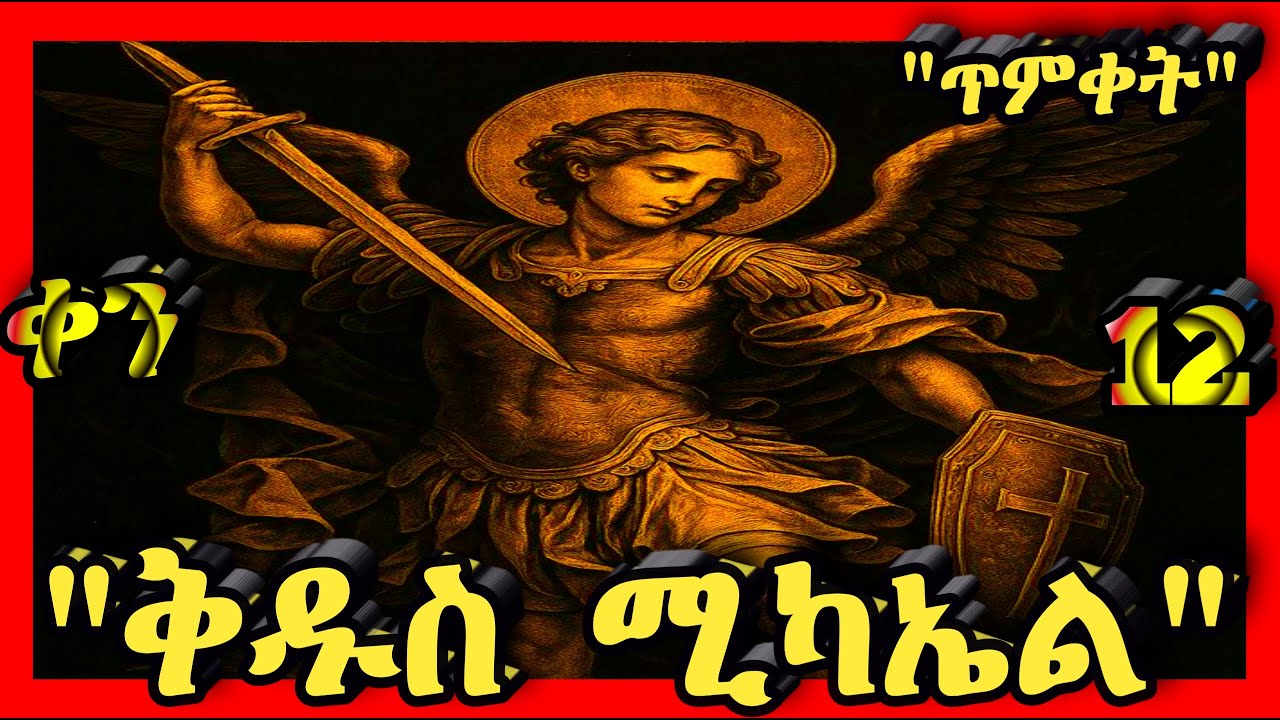 💛ሊቀ መላእክት ቅዱስ ሚካኤል💛ጥምቀት💛 @Kidanmedia21 #ethiopianorthodoxchristian