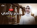 ريتال أحمد بث مباشر مصر يا أمي بدون موسيقى Retal Ahmed ريتال أحمد بث مباشر مصر يا أمي بدون موسيقى Retal Ahmed