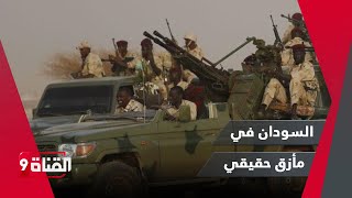الاسئلة الأصعب في السودان واقع متازم وقى سياسية مشتتة وأوكرانيا وروسيا يحاربون في الخرطوم