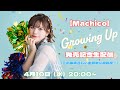 【Machico】「Growing Up」発売記念生配信【この素晴らしい主題歌に祝福を!】